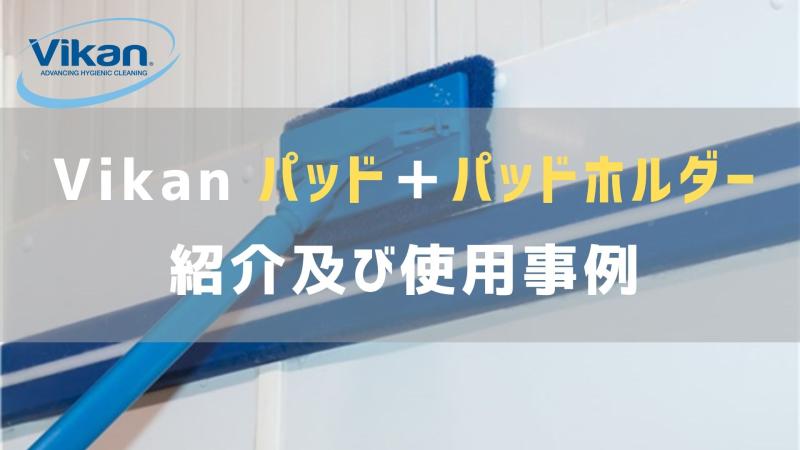 Vikan「パッド、パッドホルダー」の紹介及び使用事例