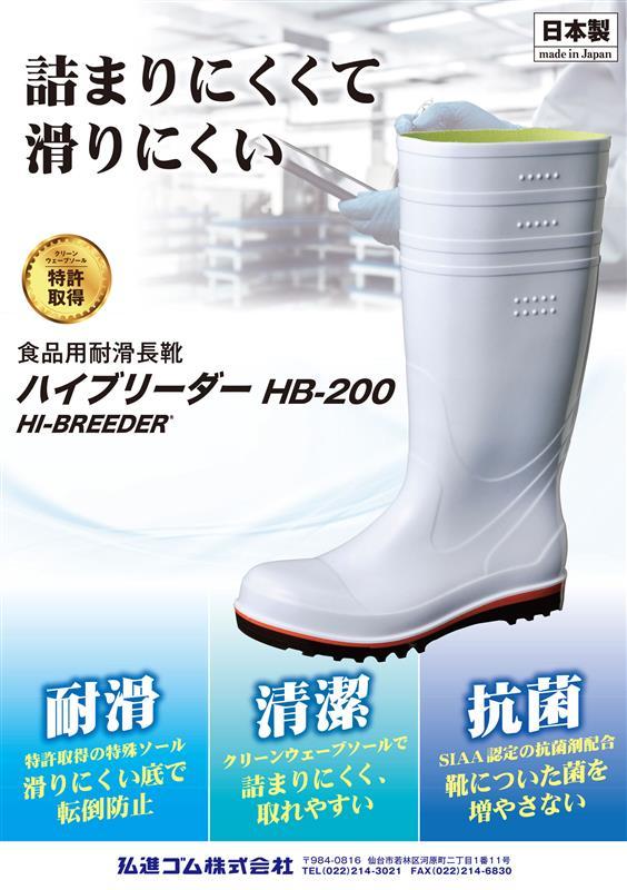 詰まりにくくて滑りにくい長靴！　ハイブリーダー	 HB-200							 									