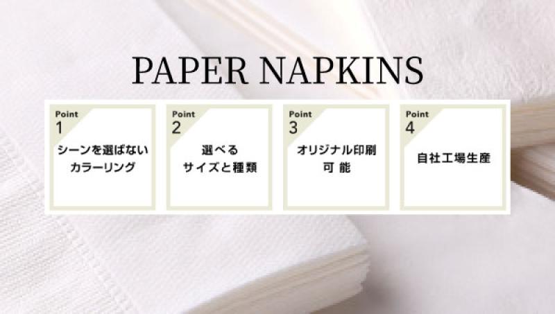白無地ナプキンの新たな可能性を提案――機能性とコストの両立で外食業界を支える定番品