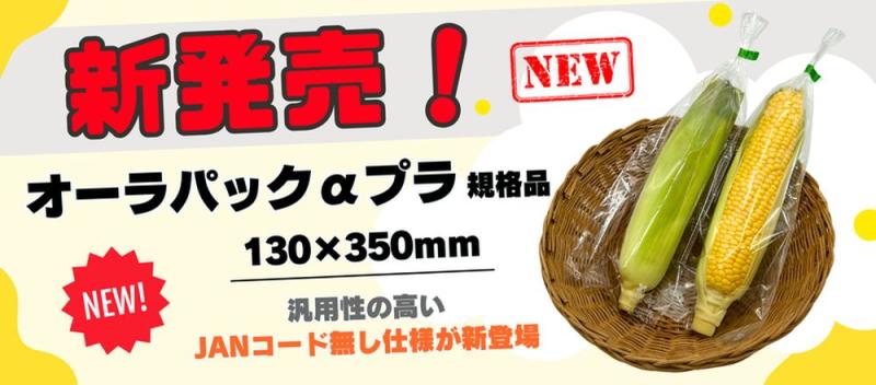 【新発売】オーラパックαプラ規格品（130×350mm）
