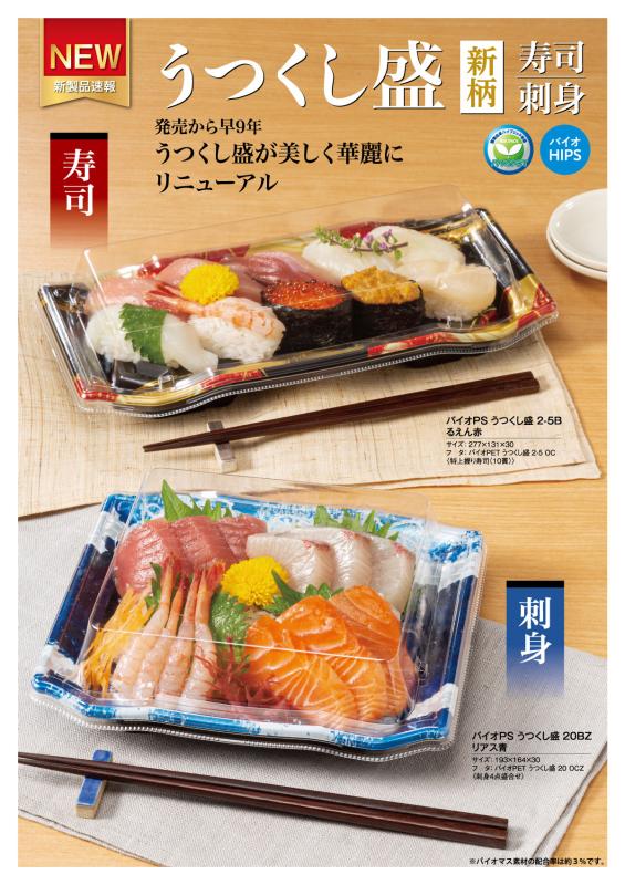 発売から早9年  うつくし盛が美しく華麗にリニューアル  【うつくし盛 新柄】