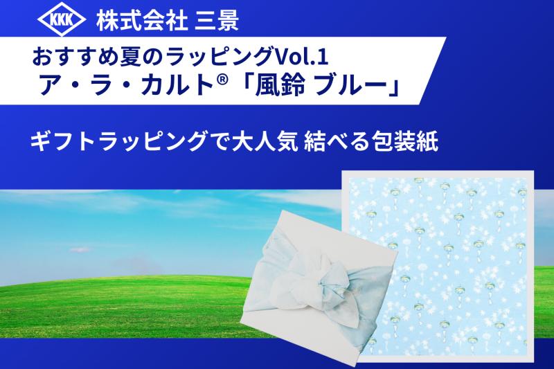 おすすめ夏のラッピングVol.1 ギフトラッピングで大人気 結べる包装紙 ア・ラ・カルト®「風鈴 ブルー」