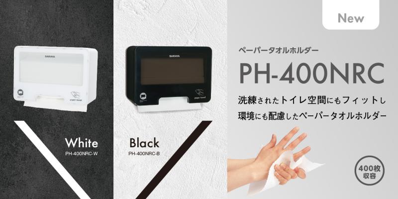 環境と美観にこだわった、次世代型ペーパータオルホルダー誕生！