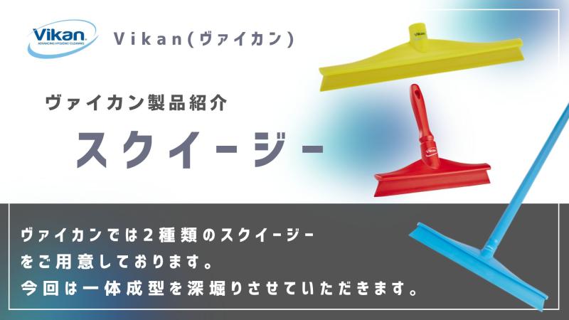 衛生・安全・効率・耐久を兼ね揃えた一体成型スクイージー(水切り)をご紹介