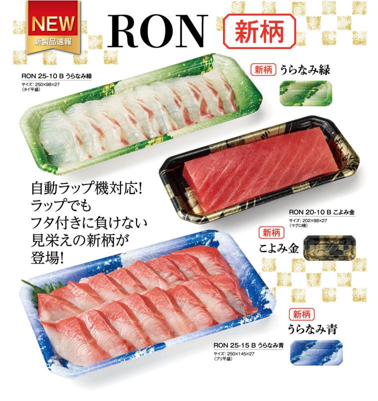 自動ラップ機対応！ラップでも蓋付きに負けない見栄えの新柄が登場！【RON新柄】