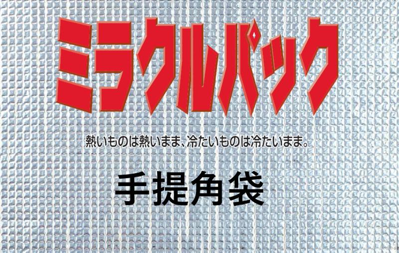 ワンウェイ保冷バッグの新定番！ミラクルパック手提角袋（角底タイプ）