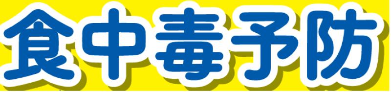 【食中毒対策・ウィルス感染予防】適正な汚物処理をしましょう。