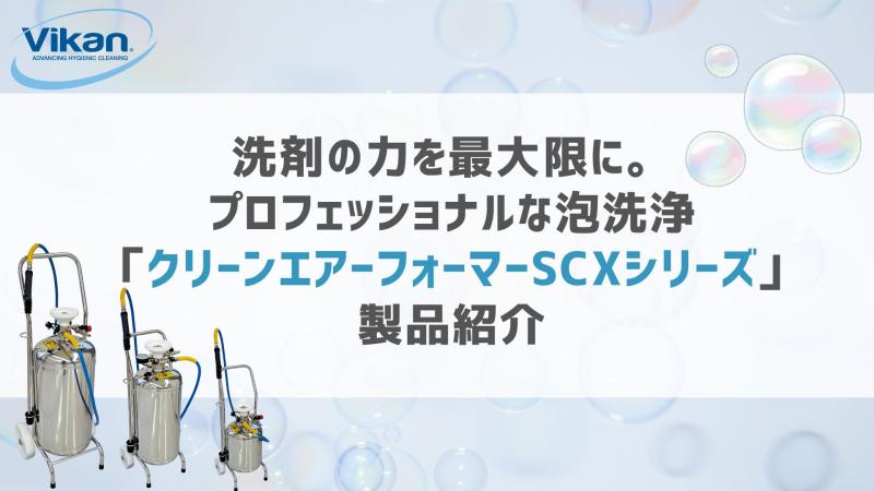 洗剤の力を最大限に。プロフェッショナルな泡洗浄「クリーンエアーフォーマーSCXシリーズ」製品紹介