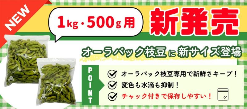 【新発売】オーラパック枝豆500g・1㎏チャック袋規格品