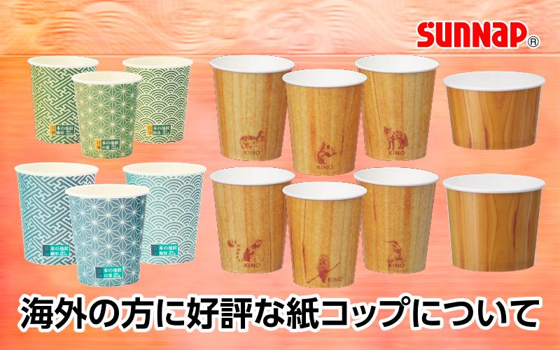 【日本の紙コップ】海外の方に好評な紙コップについて【インバウンド】