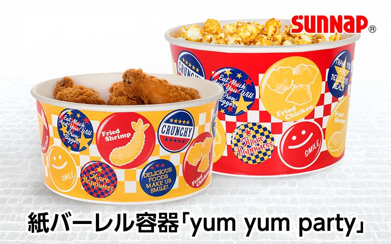 【フライドチキンやポップコーンに！】紙バーレル容器「yum yum party」