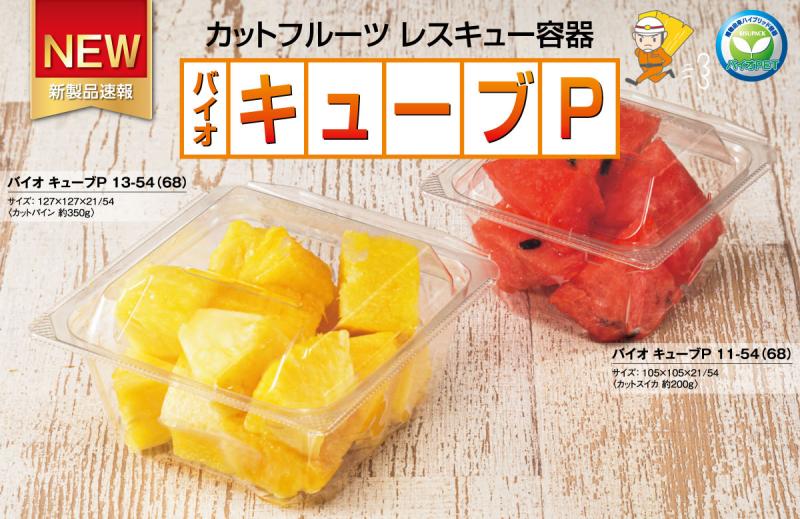カットフルーツ レスキュー容器  【バイオ キューブP】