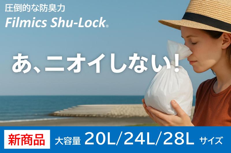 【介護・医療、飲食店などのニオイ対策に】  消臭＋防臭ダブル機能「 Filmics Shu-Lock®」 大容量サイズ新発売！（特許技術フィルム）