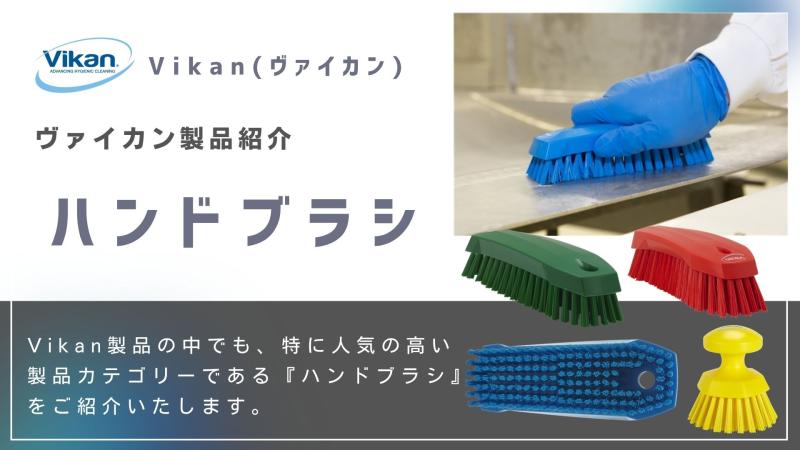 製品紹介シリーズ　ハンドブラシ