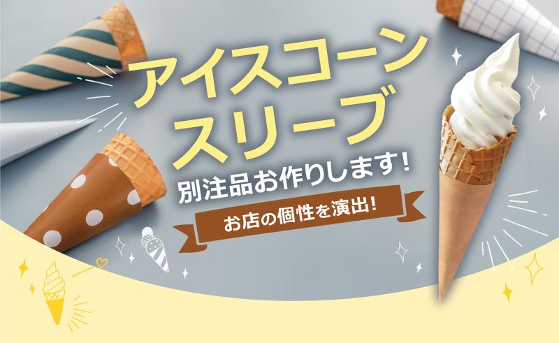 見た目も広告・販促も！売上アップを狙える「別注アイスコーンスリーブ」のご提案