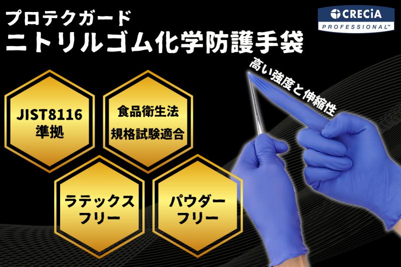 【新製品】ニトリルゴム化学防護手袋
