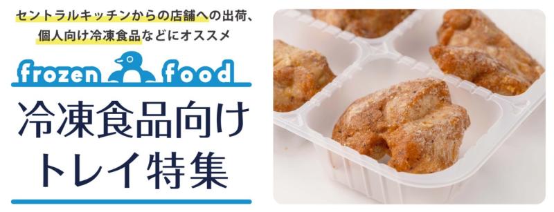 【作業効率改善やコスト削減に活躍！】冷凍食品向けトレイのご紹介