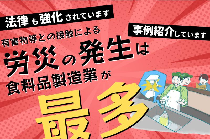 【労災事例紹介】身近な薬剤の有害性の認識不足が労働災害に大きな影響を与えています。