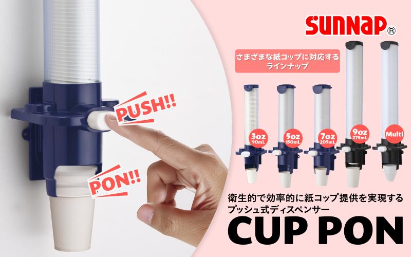 衛生的で効率的な紙コップ提供を実現するプッシュ式ディスペンサー「CUP PON」