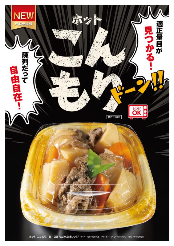 適正量目が見つかる！陳列だって自由自在！【ホットこんもり】