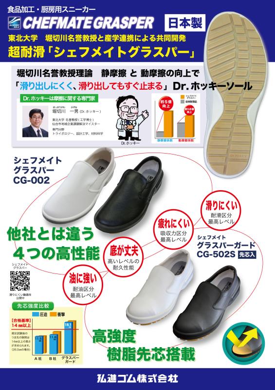 滑り出しにくく、滑り出してもすぐ止まる厨房シューズ　シェフメイトグラスパー