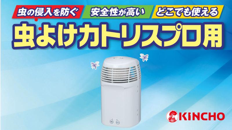 業務用虫除けの新定番「虫よけカトリス プロ用」