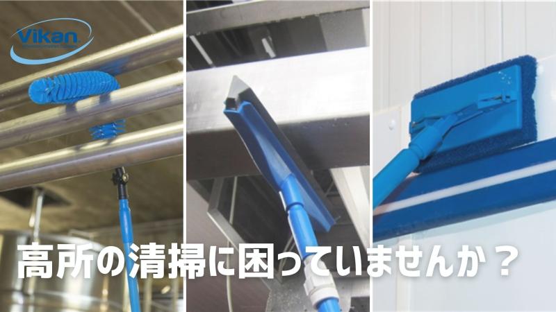 高所の清掃に困っていませんか？