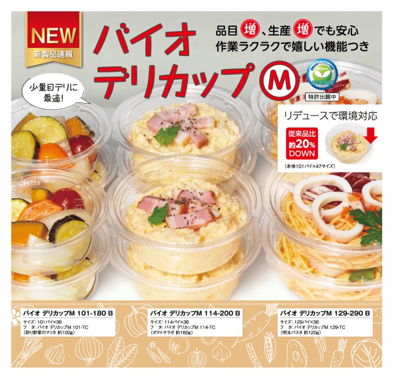 少量目デリに最適！  【バイオ デリカップ M】