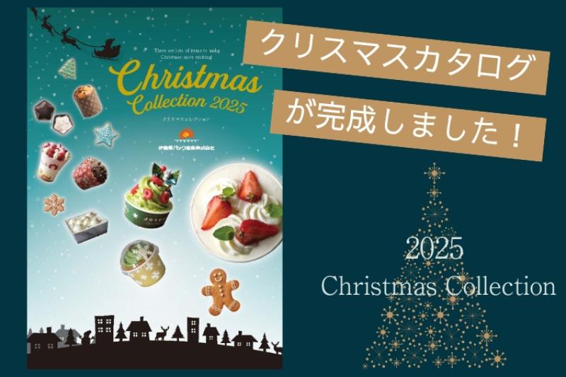 【クリスマス】クリスマスカタログ「Christmas Collection 2025」が完成しました！