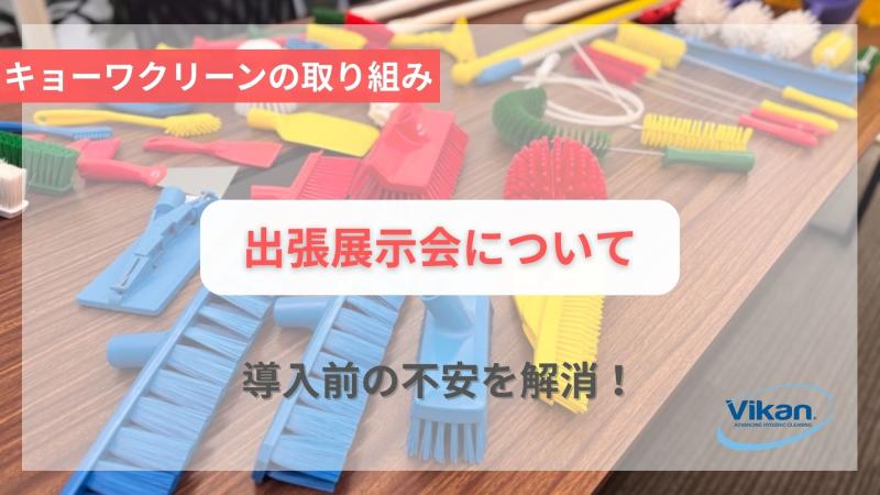 キョーワクリーンの取り組み～出張展示会～
