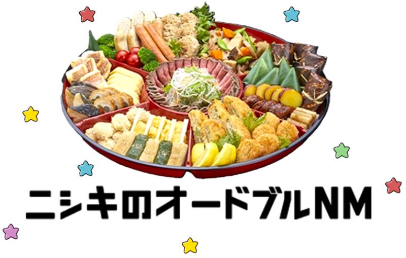 【ニシキのこだわりオードブル容器】‼ オードブルNM