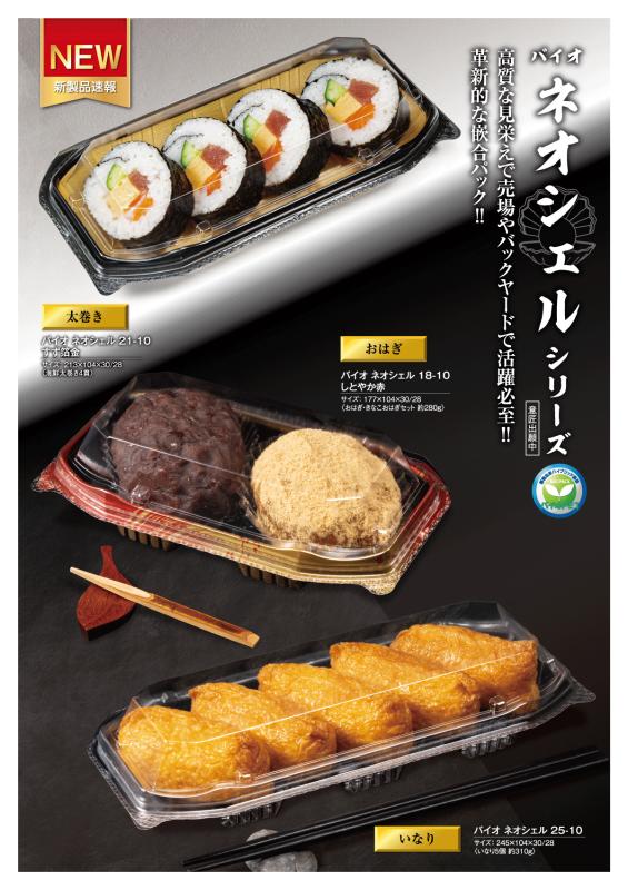 高質な見栄えで売場やバックヤードで活躍必至 ！！  革新的な嵌合パック ！！【バイオ　ネオシェル】