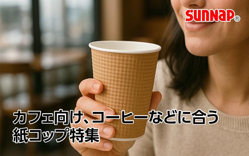 【機能性とデザイン性!】カフェ向け、コーヒーなどに合う紙コップ特集