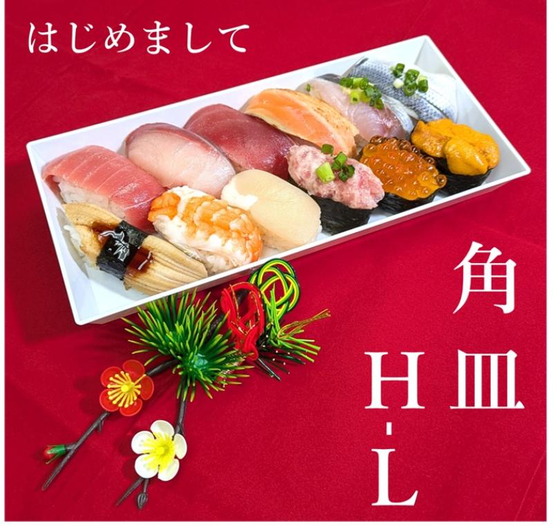 お寿司に！恵方巻に！新発売【角皿H-L】！！！