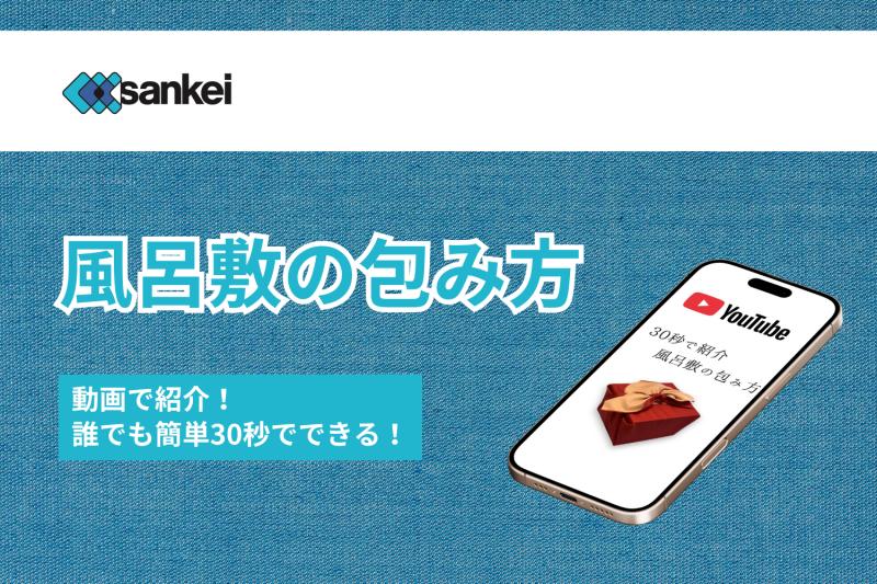30秒でできる！失敗しない風呂敷包みおせち