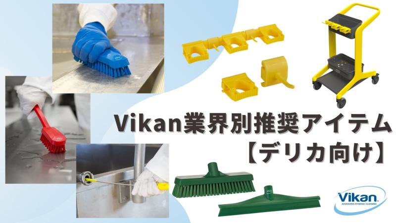 Vikan業界別推奨アイテム【デリカ向け】