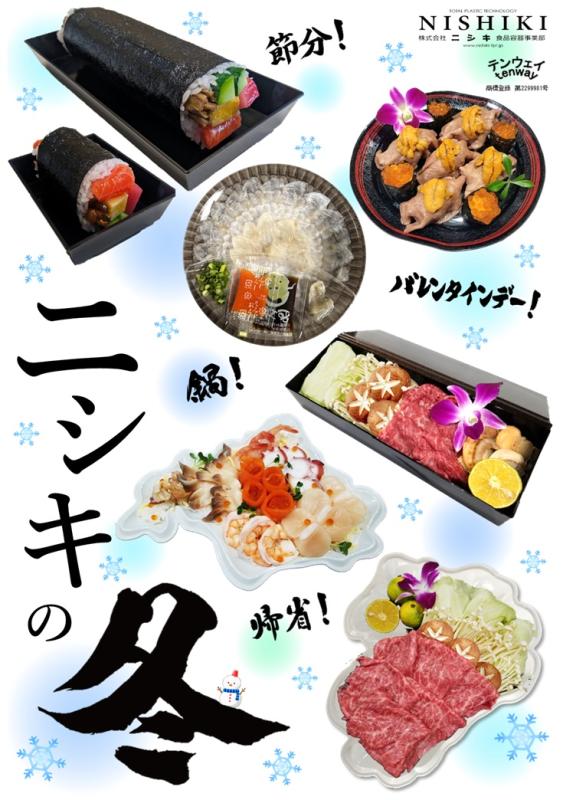 鍋にお寿司に恵方巻！！【ニシキの冬】！！！