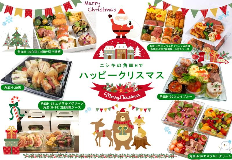 【クリスマス企画!!】角皿Hシリーズで今年のクリスマスをもっと華やかに!!