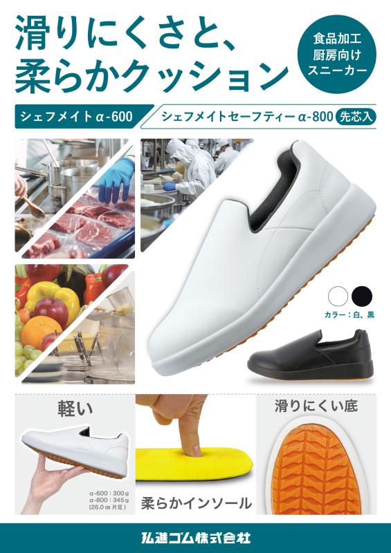 【新商品】「清潔・耐滑・快適」がポリシー　食品加工厨房向けスニーカー　シェフメイトα-600									 									