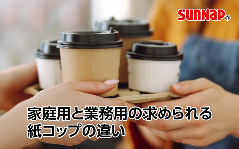 【業態によって】家庭用と業務用の求められる紙コップの違い