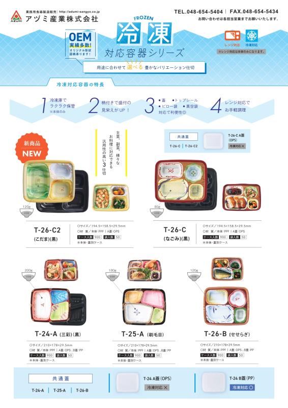 冷凍容器なのに色鮮やか！　【アヅミ冷凍対応容器シリーズ】