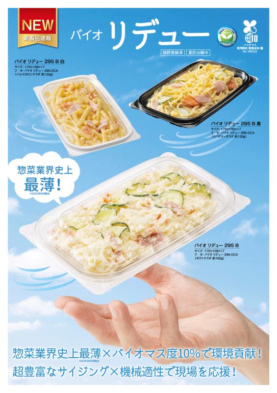 リスパックの惣菜容器史上最薄！【バイオ リデュー】