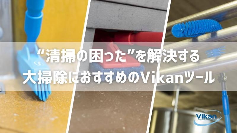 大掃除にお役立ちツール!