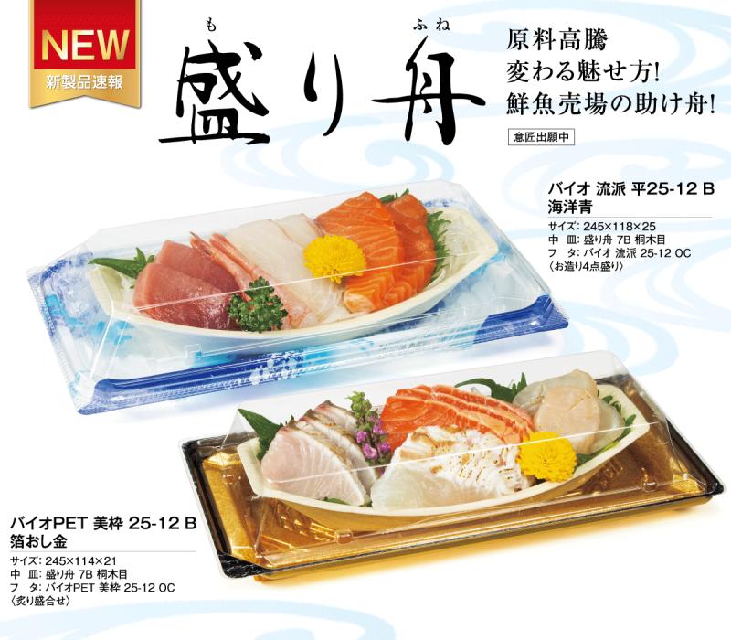 原料高騰 変わる魅せ方！  鮮魚売場の助け舟！   【盛り舟】