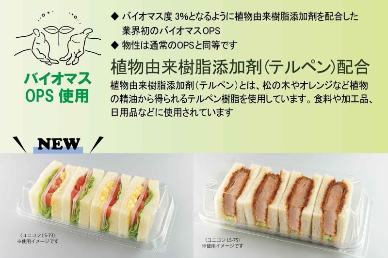 【環境】バイオマスOPS使用のフードパック