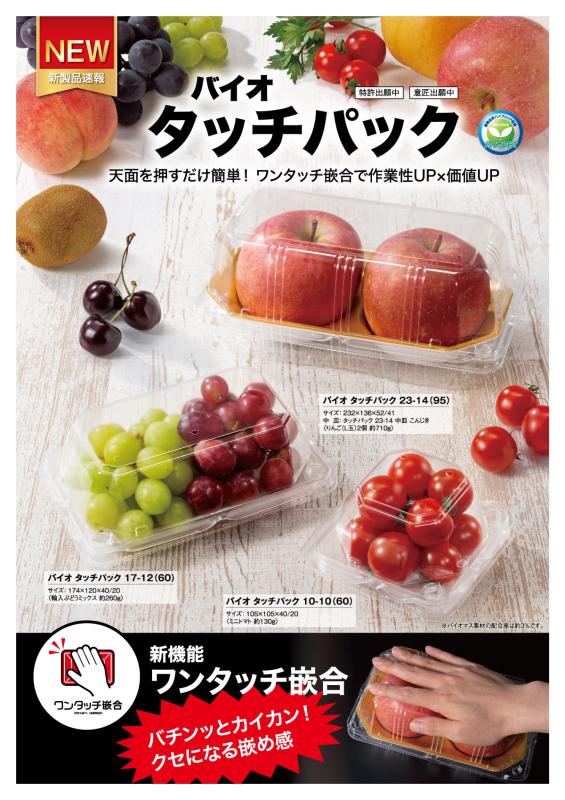 天面を押すだけ簡単！ワンタッチ嵌合で作業性UP×価値UP【バイオ タッチパック】