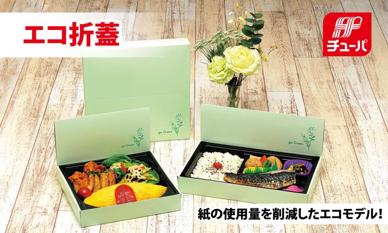 イベント、行楽弁当にオススメ「紙ボックス」に『エコ折蓋』シリーズが登場!