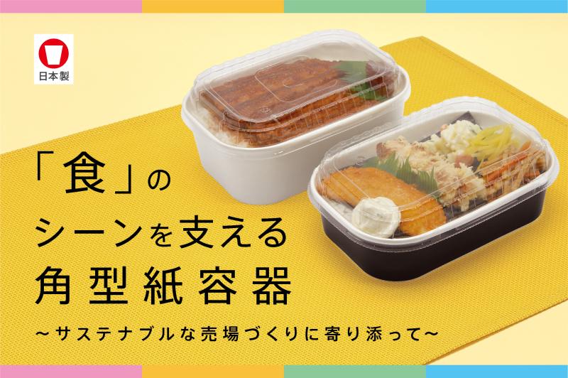 【テイクアウトやお弁当にぴったり！】<br>「食」のシーンを支える『角型紙容器』