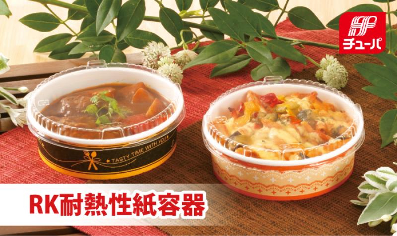 【冷凍＆電子レンジOK】　グラタンなどの冬メニューに『RK耐熱性紙容器』！