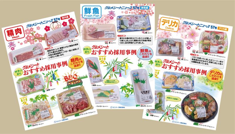 【最新グルメシートニュース57号 デリカ・鮮魚・精肉編】　～四季折々の旬の視覚を楽しむ～